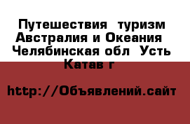 Путешествия, туризм Австралия и Океания. Челябинская обл.,Усть-Катав г.